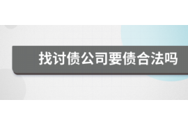 固始讨债公司如何把握上门催款的时机