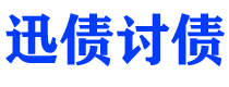 固始债务追讨催收公司